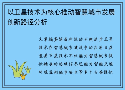 以卫星技术为核心推动智慧城市发展创新路径分析