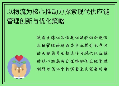 以物流为核心推动力探索现代供应链管理创新与优化策略