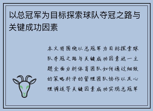 以总冠军为目标探索球队夺冠之路与关键成功因素