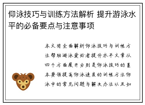 仰泳技巧与训练方法解析 提升游泳水平的必备要点与注意事项