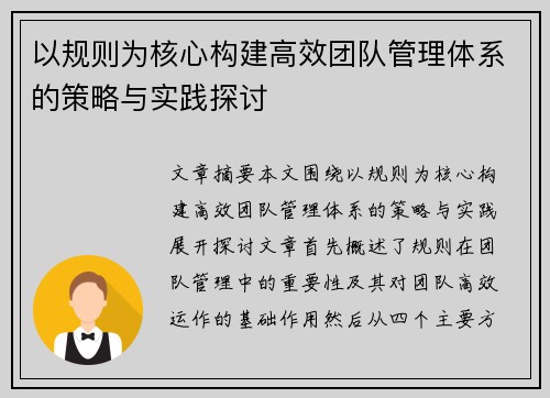 以规则为核心构建高效团队管理体系的策略与实践探讨