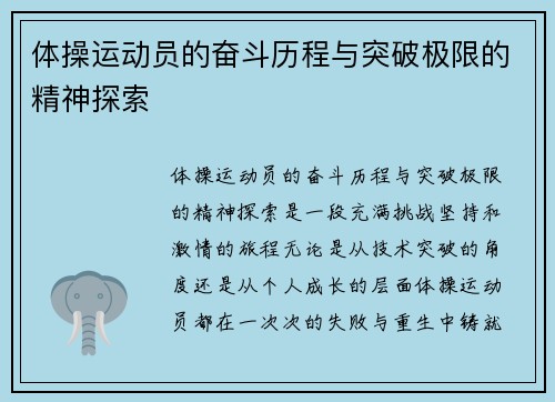 体操运动员的奋斗历程与突破极限的精神探索