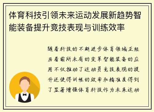 体育科技引领未来运动发展新趋势智能装备提升竞技表现与训练效率