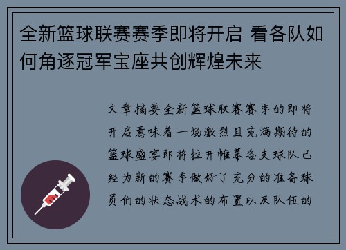 全新篮球联赛赛季即将开启 看各队如何角逐冠军宝座共创辉煌未来