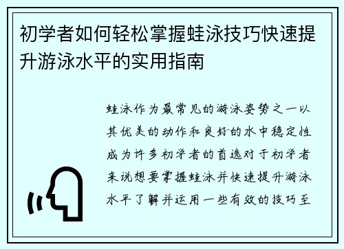 初学者如何轻松掌握蛙泳技巧快速提升游泳水平的实用指南