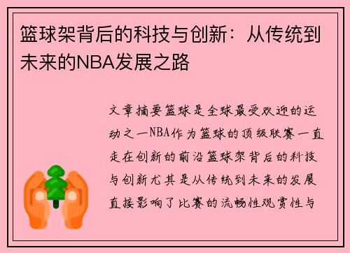篮球架背后的科技与创新：从传统到未来的NBA发展之路