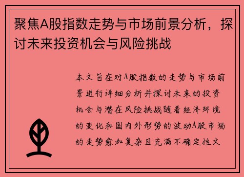 聚焦A股指数走势与市场前景分析，探讨未来投资机会与风险挑战