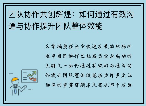 团队协作共创辉煌：如何通过有效沟通与协作提升团队整体效能