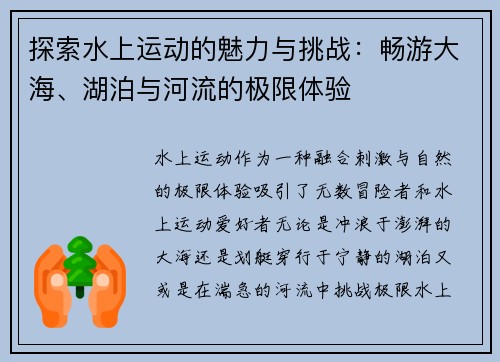 探索水上运动的魅力与挑战：畅游大海、湖泊与河流的极限体验