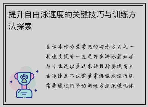 提升自由泳速度的关键技巧与训练方法探索