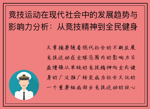 竞技运动在现代社会中的发展趋势与影响力分析：从竞技精神到全民健身的转变