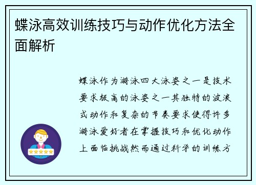 蝶泳高效训练技巧与动作优化方法全面解析