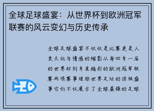 全球足球盛宴：从世界杯到欧洲冠军联赛的风云变幻与历史传承
