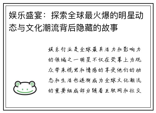 娱乐盛宴：探索全球最火爆的明星动态与文化潮流背后隐藏的故事