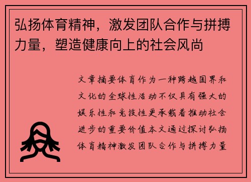 弘扬体育精神，激发团队合作与拼搏力量，塑造健康向上的社会风尚