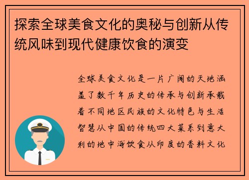 探索全球美食文化的奥秘与创新从传统风味到现代健康饮食的演变