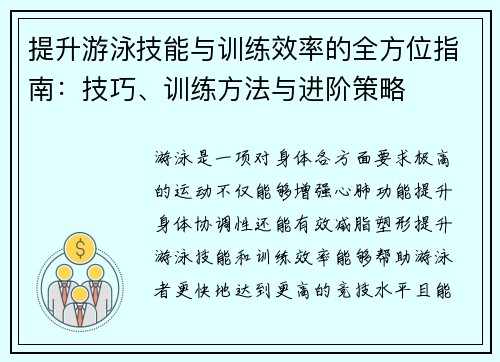 提升游泳技能与训练效率的全方位指南：技巧、训练方法与进阶策略