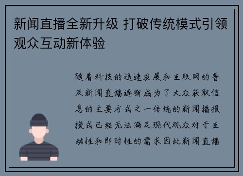 新闻直播全新升级 打破传统模式引领观众互动新体验