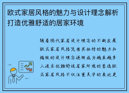 欧式家居风格的魅力与设计理念解析打造优雅舒适的居家环境