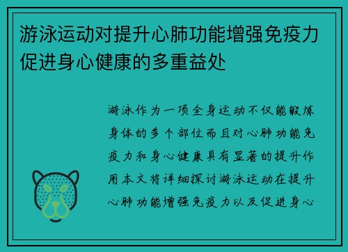 游泳运动对提升心肺功能增强免疫力促进身心健康的多重益处