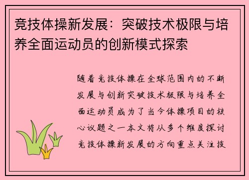 竞技体操新发展：突破技术极限与培养全面运动员的创新模式探索