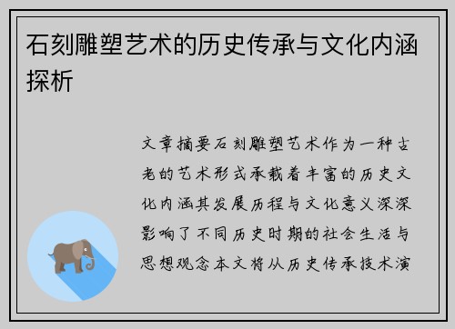 石刻雕塑艺术的历史传承与文化内涵探析
