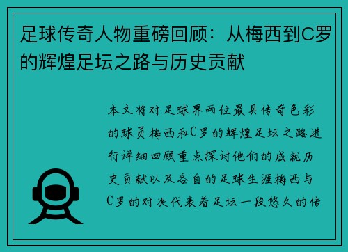 足球传奇人物重磅回顾：从梅西到C罗的辉煌足坛之路与历史贡献