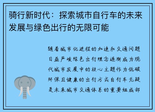 骑行新时代：探索城市自行车的未来发展与绿色出行的无限可能