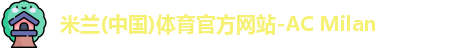 米兰体育